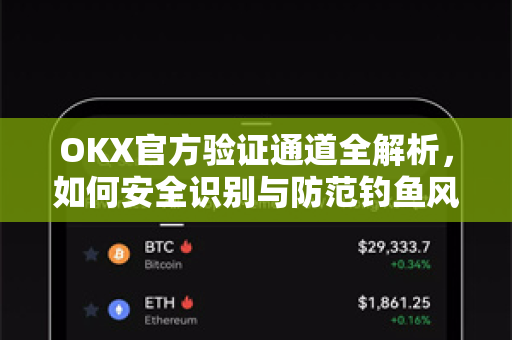 OKX官方验证通道全解析,如何安全识别与防范钓鱼风险-第1张图片-欧易下载官网 - OKX官方交易所 | 交易及投资服务 OKX官方验证通道全解析,如何安全识别与防范钓鱼风险-第1张图片-欧易下载官网 - OKX官方交易所 | 交易及投资服务
