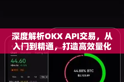 深度解析OKX API交易，从入门到精通，打造高效量化交易策略