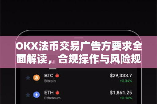 OKX法币交易广告方要求全面解读,合规操作与风险规避指南-第1张图片-欧易下载官网 - OKX官方交易所 | 交易及投资服务 OKX法币交易广告方要求全面解读,合规操作与风险规避指南-第1张图片-欧易下载官网 - OKX官方交易所 | 交易及投资服务