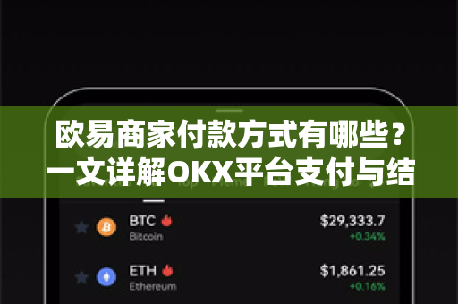 欧易商家付款方式有哪些?一文详解OKX平台支付与结算全攻略-第1张图片-欧易下载官网 - OKX官方交易所 | 交易及投资服务 欧易商家付款方式有哪些?一文详解OKX平台支付与结算全攻略-第1张图片-欧易下载官网 - OKX官方交易所 | 交易及投资服务