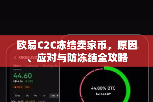 欧易C2C冻结卖家币,原因、应对与防冻结全攻略-第1张图片-欧易下载官网 - OKX官方交易所 | 交易及投资服务 欧易C2C冻结卖家币,原因、应对与防冻结全攻略-第1张图片-欧易下载官网 - OKX官方交易所 | 交易及投资服务