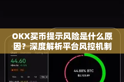 OKX买币提示风险是什么原因?深度解析平台风控机制与用户应对策略-第1张图片-欧易下载官网 - OKX官方交易所 | 交易及投资服务 OKX买币提示风险是什么原因?深度解析平台风控机制与用户应对策略-第1张图片-欧易下载官网 - OKX官方交易所 | 交易及投资服务