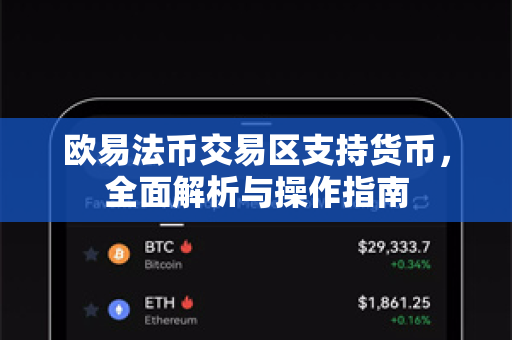 欧易法币交易区支持货币，全面解析与操作指南