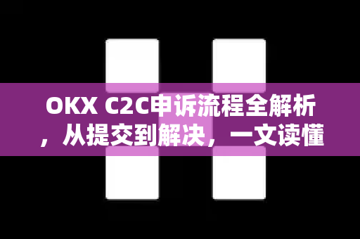OKX C2C申诉流程全解析,从提交到解决,一文读懂-第1张图片-欧易下载官网 - OKX官方交易所 | 交易及投资服务 OKX C2C申诉流程全解析,从提交到解决,一文读懂-第1张图片-欧易下载官网 - OKX官方交易所 | 交易及投资服务