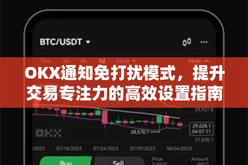 OKX通知免打扰模式，提升交易专注力的高效设置指南-第1张图片-欧易下载官网 - OKX官方交易所 | 交易及投资服务