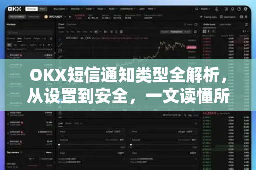 OKX短信通知类型全解析,从设置到安全,一文读懂所有细节-第1张图片-欧易下载官网 - OKX官方交易所 | 交易及投资服务 OKX短信通知类型全解析,从设置到安全,一文读懂所有细节-第1张图片-欧易下载官网 - OKX官方交易所 | 交易及投资服务