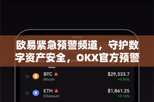欧易紧急预警频道，守护数字资产安全，OKX官方预警机制全解析-第1张图片-欧易下载官网 - OKX官方交易所 | 交易及投资服务
