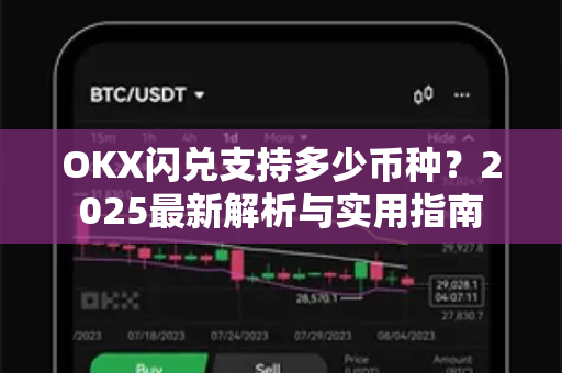 OKX闪兑支持多少币种?2025最新解析与实用指南-第1张图片-欧易下载官网 - OKX官方交易所 | 交易及投资服务 OKX闪兑支持多少币种?2025最新解析与实用指南-第1张图片-欧易下载官网 - OKX官方交易所 | 交易及投资服务