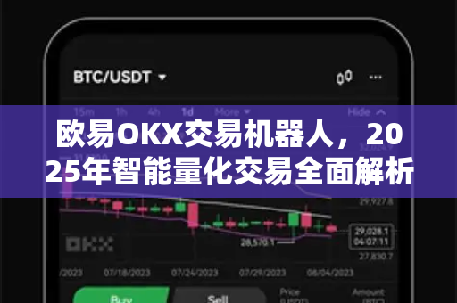 欧易OKX交易机器人，2025年智能量化交易全面解析