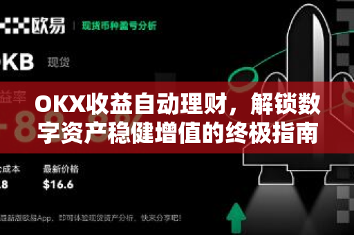 OKX收益自动理财，解锁数字资产稳健增值的终极指南