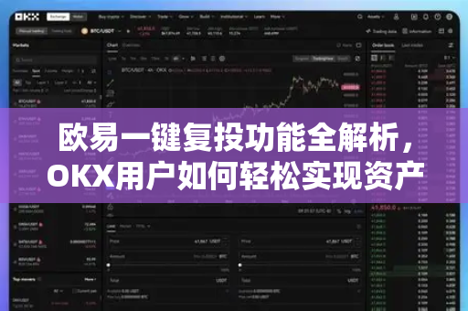 欧易一键复投功能全解析，OKX用户如何轻松实现资产增值？