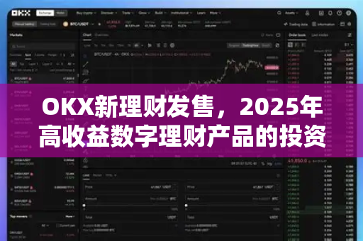 OKX新理财发售,2025年高收益数字理财产品的投资机遇与策略全解析-第1张图片-欧易下载官网 - OKX官方交易所 | 交易及投资服务 OKX新理财发售,2025年高收益数字理财产品的投资机遇与策略全解析-第1张图片-欧易下载官网 - OKX官方交易所 | 交易及投资服务