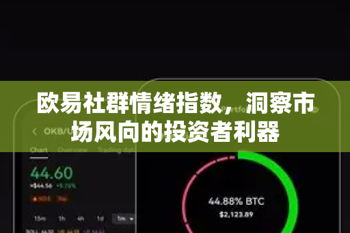 欧易社群情绪指数，洞察市场风向的投资者利器