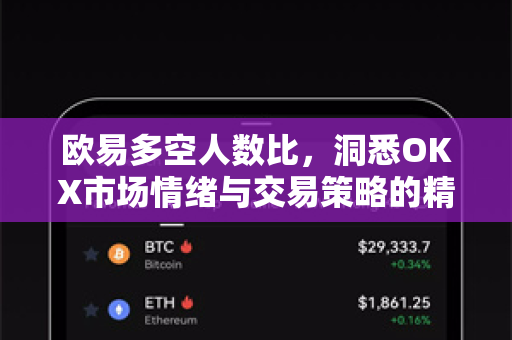 欧易多空人数比，洞悉OKX市场情绪与交易策略的精准指南-第1张图片-欧易下载官网 - OKX官方交易所 | 交易及投资服务