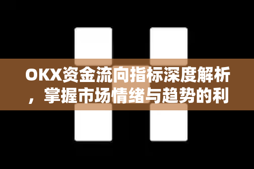 OKX资金流向指标深度解析,掌握市场情绪与趋势的利器-第1张图片-欧易下载官网 - OKX官方交易所 | 交易及投资服务 OKX资金流向指标深度解析,掌握市场情绪与趋势的利器-第1张图片-欧易下载官网 - OKX官方交易所 | 交易及投资服务