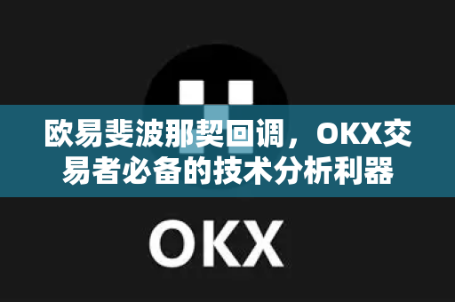 欧易斐波那契回调,OKX交易者必备的技术分析利器-第1张图片-欧易下载官网 - OKX官方交易所 | 交易及投资服务 欧易斐波那契回调,OKX交易者必备的技术分析利器-第1张图片-欧易下载官网 - OKX官方交易所 | 交易及投资服务