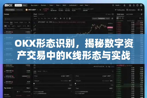 OKX形态识别,揭秘数字资产交易中的K线形态与实战策略-第1张图片-欧易下载官网 - OKX官方交易所 | 交易及投资服务 OKX形态识别,揭秘数字资产交易中的K线形态与实战策略-第1张图片-欧易下载官网 - OKX官方交易所 | 交易及投资服务