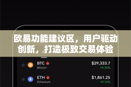 欧易功能建议区,用户驱动创新,打造极致交易体验-第1张图片-欧易下载官网 - OKX官方交易所 | 交易及投资服务 欧易功能建议区,用户驱动创新,打造极致交易体验-第1张图片-欧易下载官网 - OKX官方交易所 | 交易及投资服务