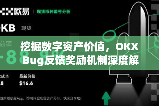 挖掘数字资产价值，OKX Bug反馈奖励机制深度解析与参与全攻略-第1张图片-欧易下载官网 - OKX官方交易所 | 交易及投资服务