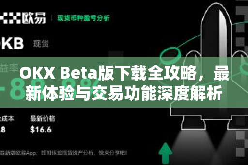 OKX Beta版下载全攻略，最新体验与交易功能深度解析