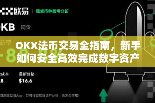 OKX法币交易全指南，新手如何安全高效完成数字资产买卖？