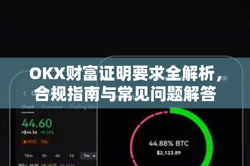 OKX财富证明要求全解析，合规指南与常见问题解答-第1张图片-欧易下载官网 - OKX官方交易所 | 交易及投资服务