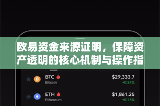 欧易资金来源证明,保障资产透明的核心机制与操作指南-第1张图片-欧易下载官网 - OKX官方交易所 | 交易及投资服务 欧易资金来源证明,保障资产透明的核心机制与操作指南-第1张图片-欧易下载官网 - OKX官方交易所 | 交易及投资服务