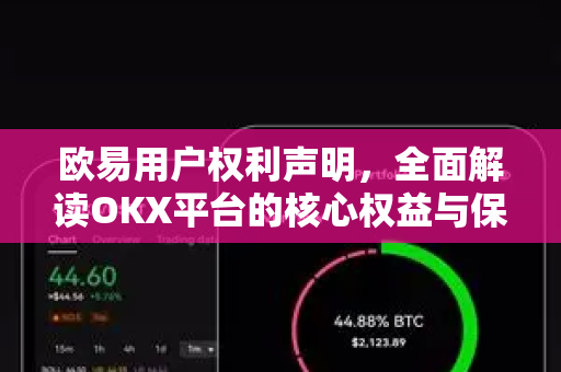 欧易用户权利声明,全面解读OKX平台的核心权益与保障-第1张图片-欧易下载官网 - OKX官方交易所 | 交易及投资服务 欧易用户权利声明,全面解读OKX平台的核心权益与保障-第1张图片-欧易下载官网 - OKX官方交易所 | 交易及投资服务