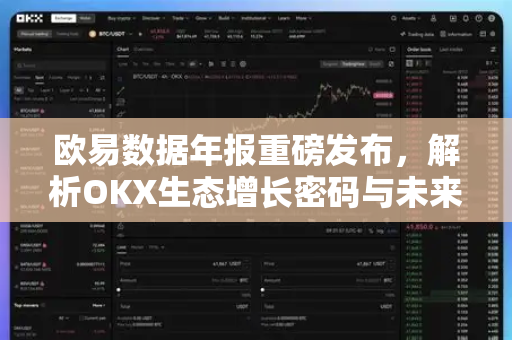 欧易数据年报重磅发布，解析OKX生态增长密码与未来趋势-第1张图片-欧易下载官网 - OKX官方交易所 | 交易及投资服务