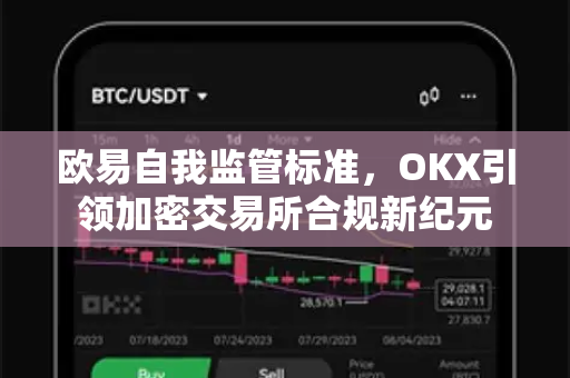 欧易自我监管标准，OKX引领加密交易所合规新纪元